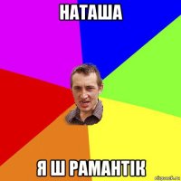 наташа я ш рамантік