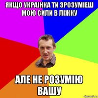 якщо украінка ти зрозуміеш мою сили в ліжку але не розумію вашу