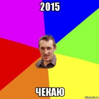 2015 чекаю