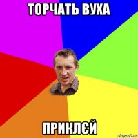 торчать вуха приклєй