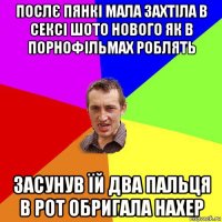 послє пянкі мала захтіла в сексі шото нового як в порнофільмах роблять засунув їй два пальця в рот обригала нахер