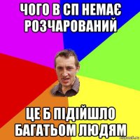 чого в сп немає розчарований це б підійшло багатьом людям