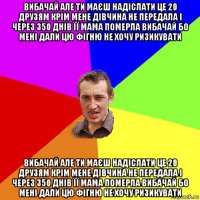 вибачай але ти маєш надіслати це 20 друзям крім мене дівчина не передала і через 350 днів її мама померла вибачай бо мені дали цю фігню не хочу ризикувати вибачай але ти маєш надіслати це 20 друзям крім мене дівчина не передала і через 350 днів її мама померла вибачай бо мені дали цю фігню не хочу ризикувати