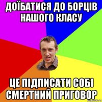 доїбатися до борців нашого класу це підписати собі смертний приговор