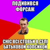 подивився форсаж сніс всі стовби в селі батьковой копєйкой