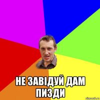  не завідуй дам пизди