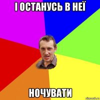 і останусь в неї ночувати