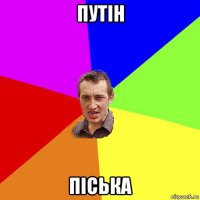 путін піська