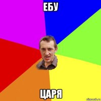 ебу царя