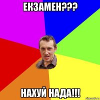 екзамен??? нахуй нада!!!