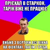 прієхал в старкон, тарік вже не працює вибив з вєртухи всі вікна на фонтані, так їм і треба