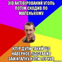 зїв актівірований уголь потім сходив по маленькому клір дупи такий що наверное підставив зажигалку коли пернув