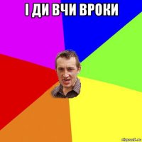 і ди вчи вроки 