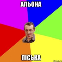 альона піська