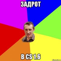 задрот в cs 1.6