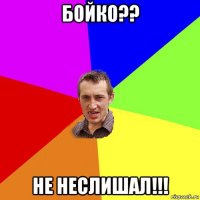 бойко?? не неслишал!!!