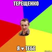 терещенко я ♥ тебе