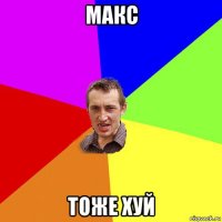 макс тоже хуй