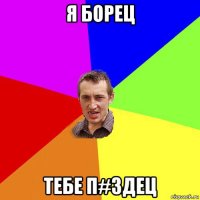 я борец тебе п#здец