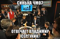 синька чмо? отвечает владимир сергунин.
