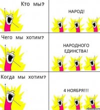 НАРОД! народного единства! 4 ноября!!!