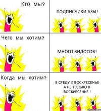 ПОДПИСЧИКИ АЗЫ! МНОГО ВИДОСОВ! В СРЕДУ И ВОСКРЕСЕНЬЕ А НЕ ТОЛЬКО В ВОСКРЕСЕНЬЕ !