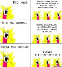 Укропи, усраінці, расісти , правосєктанти, пасріоти та пацріоти і нацики путінкінакатішники !1!1 Крічать: Сала Усраінє! - Хероям Сала! : Сала Дєградаціі! - Смєрть творогам1 Всігда 111!!!1!1!1!11111!1