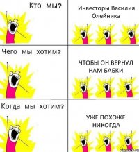 Инвесторы Василия Олейника Чтобы он вернул нам бабки Уже похоже никогда