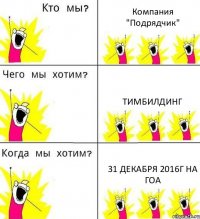 Компания "Подрядчик" ТИМБИЛДИНГ 31 декабря 2016г на ГОА