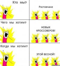 Ростовчане Новых кроссоверов! Этой весной!