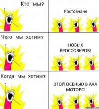 Ростовчане Новых кроссоверов! Этой осенью в ААА моторс!