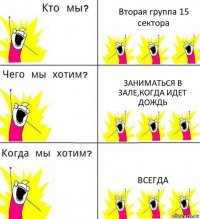 Вторая группа 15 сектора Заниматься в зале,когда идет дождь Всегда