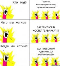 Туристы, командировочные, путешественники! Заселиться в хостел "заварка"!!! Ща позвоним админу да забронькаем