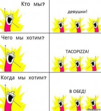 девушки! TACOPIZZA! в обед!