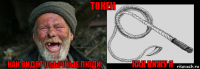 Как видят обычные люди как вижу я Токен