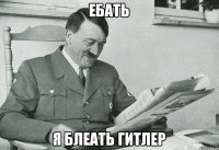 Ебать я блеать гитлер
