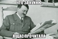 Что за хуйню Я щас прочитала