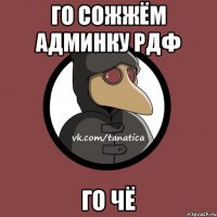 Го сожжём админку рдф Го чё