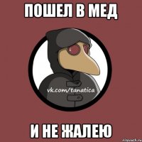 Пошел в мед и не жалею