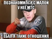 познакомился с малой у неё мтс ебал я такие отношения