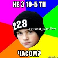 не з 10-б ти часом?