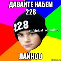 давайте набем 228 лайков