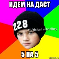 идем на даст 5 на 5