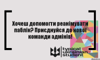 Хочеш допомогти реанімувати паблік? Приєднуйся до нової команди адмінів!