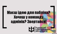 Маєш ідею для пабліка? Хочеш у команду адмінів? Звертайся!