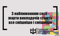 З наближенням сесії - жарти викладачів стають все смішніше і смішніше