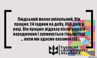 Людський мозок унікальний. Він працює 24 години на добу, 365 днів в році. Він працює відразу після нашого народження і зупиняється тільки тоді … коли ми здаємо екзамен (с)