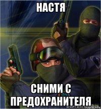 настя сними с предохранителя