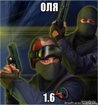 оля 1.6