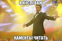 я нуспеваю каменты читать